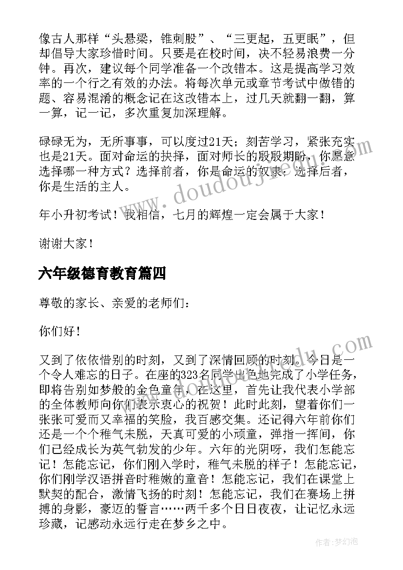 六年级德育教育 六年级毕业教师发言稿(优秀6篇)