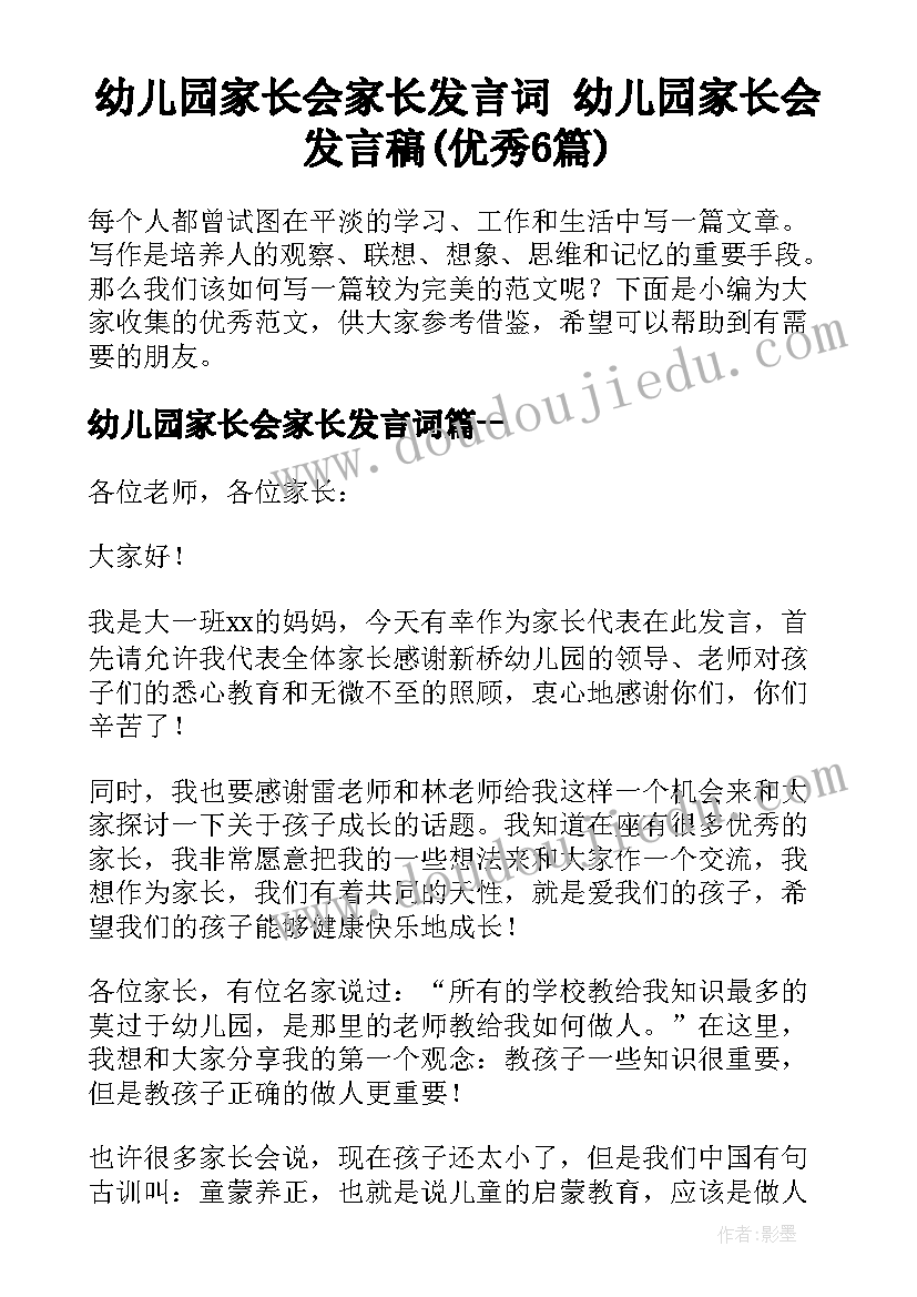 幼儿园家长会家长发言词 幼儿园家长会发言稿(优秀6篇)