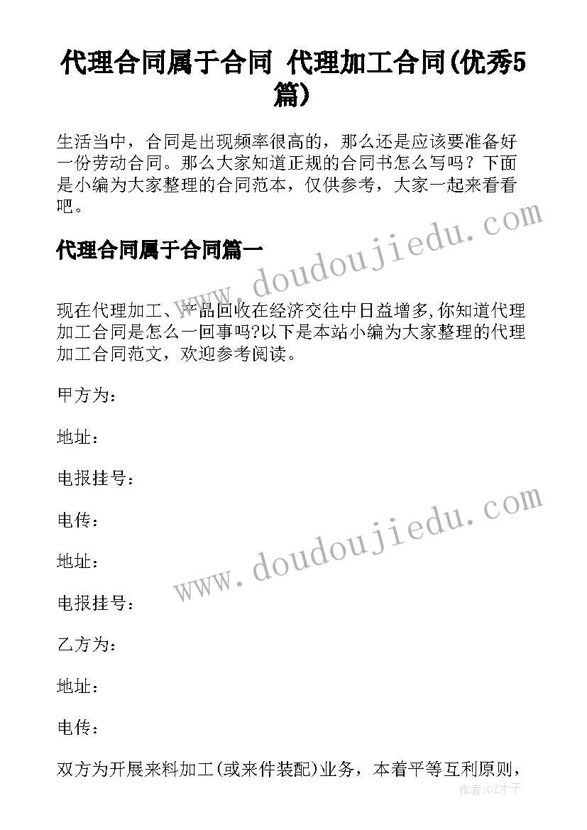 代理合同属于合同 代理加工合同(优秀5篇)