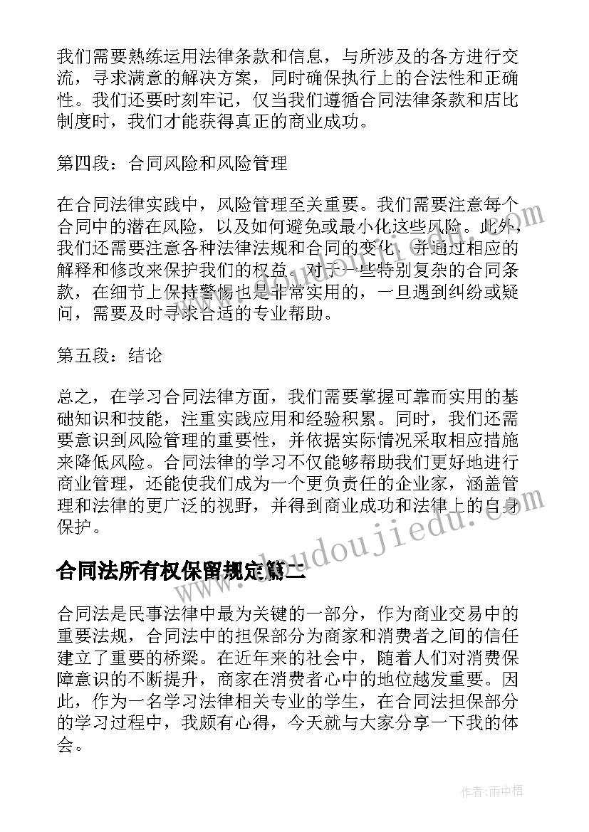 最新合同法所有权保留规定 学合同法律的心得体会(实用6篇)