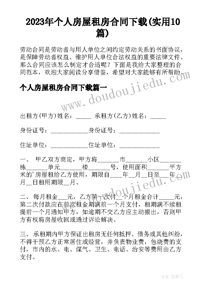 2023年个人房屋租房合同下载(实用10篇)