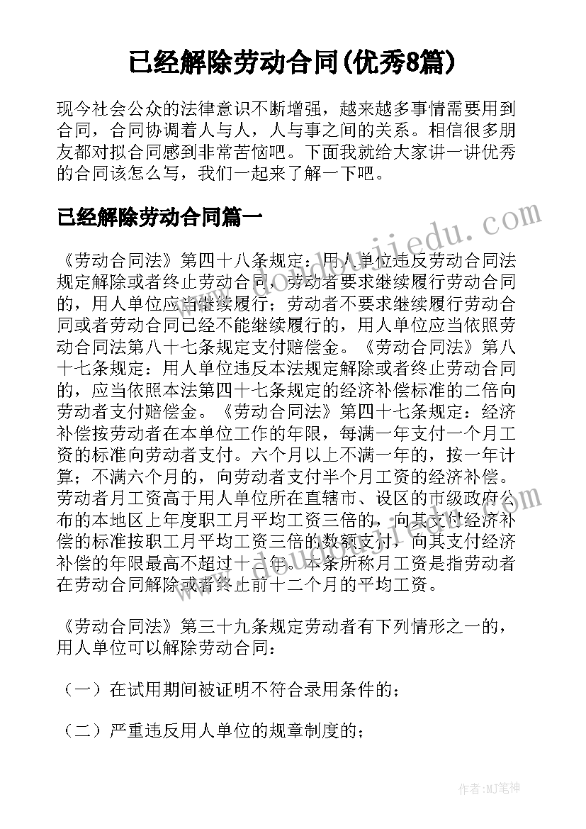 已经解除劳动合同(优秀8篇)