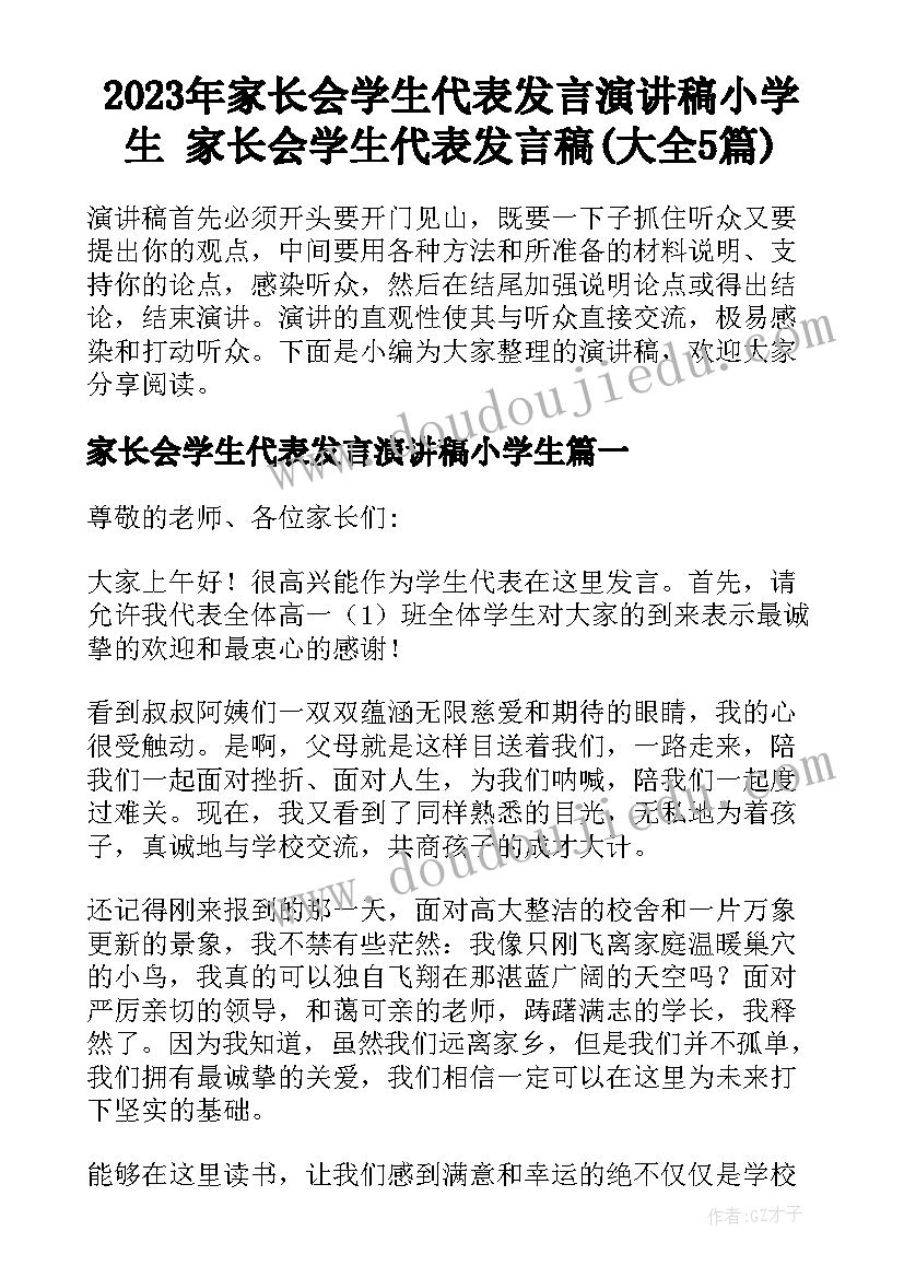 2023年家长会学生代表发言演讲稿小学生 家长会学生代表发言稿(大全5篇)