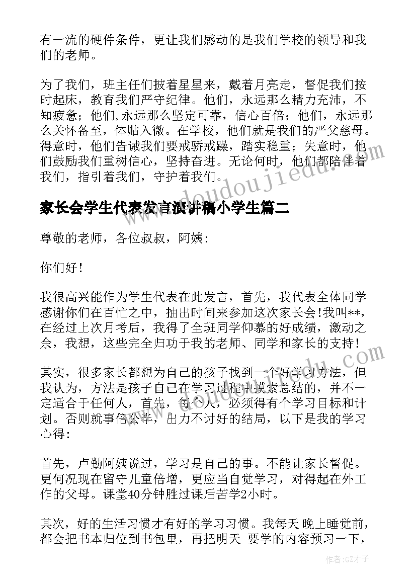 2023年家长会学生代表发言演讲稿小学生 家长会学生代表发言稿(大全5篇)