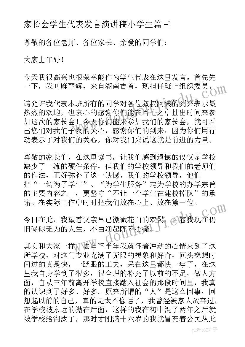 2023年家长会学生代表发言演讲稿小学生 家长会学生代表发言稿(大全5篇)