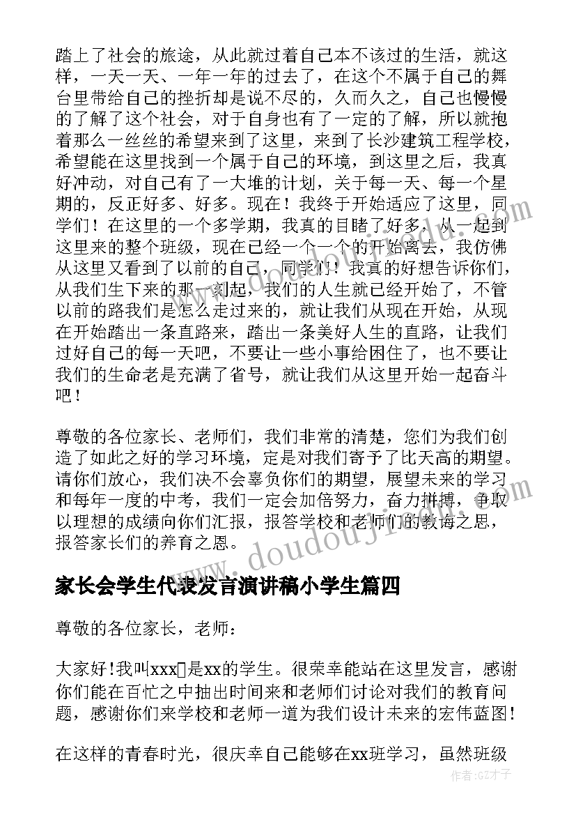 2023年家长会学生代表发言演讲稿小学生 家长会学生代表发言稿(大全5篇)