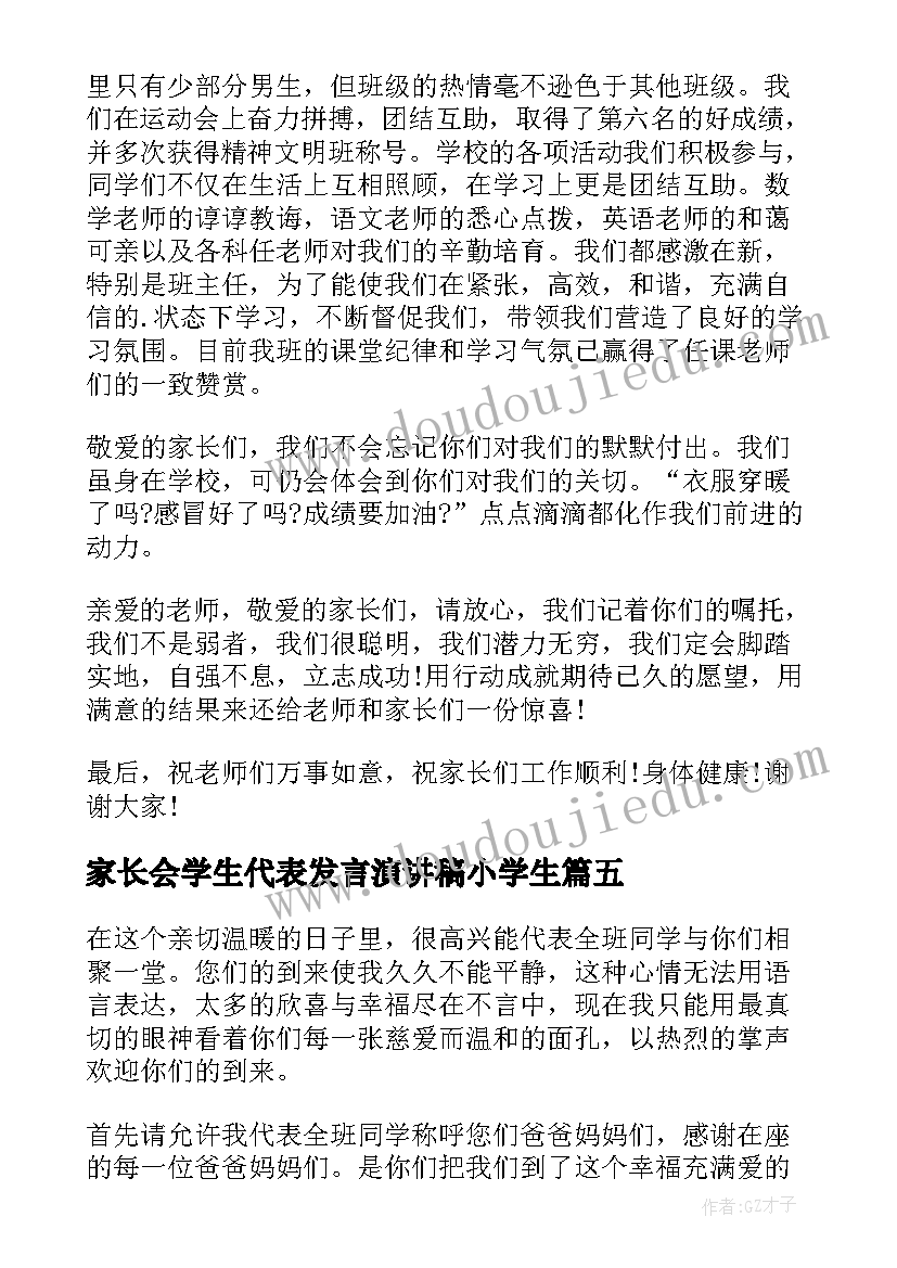 2023年家长会学生代表发言演讲稿小学生 家长会学生代表发言稿(大全5篇)