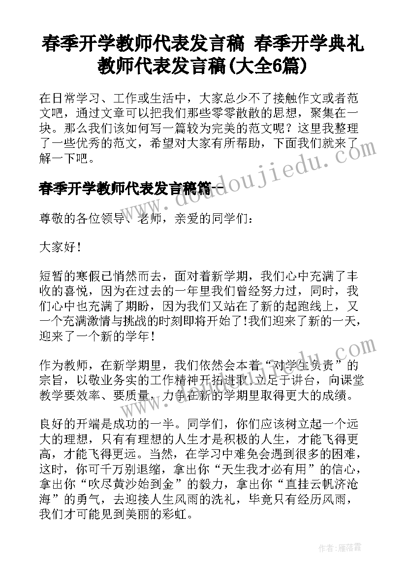 春季开学教师代表发言稿 春季开学典礼教师代表发言稿(大全6篇)