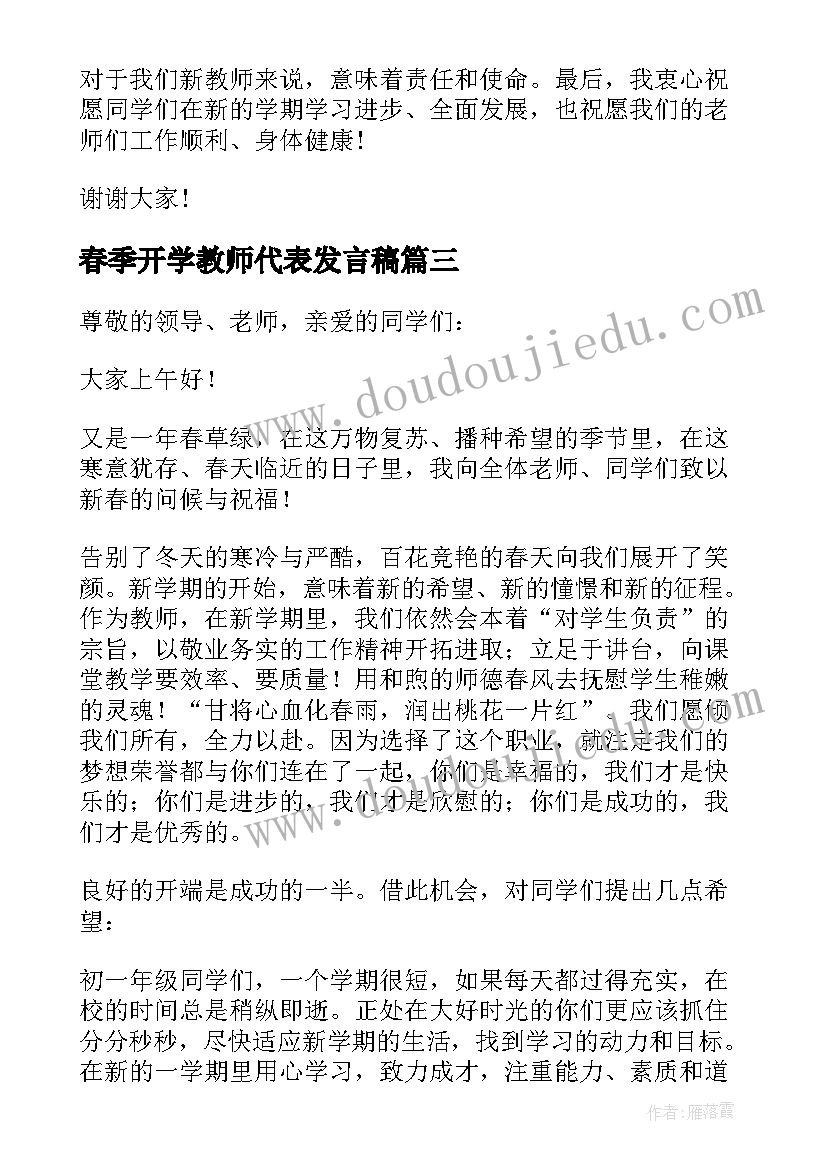 春季开学教师代表发言稿 春季开学典礼教师代表发言稿(大全6篇)