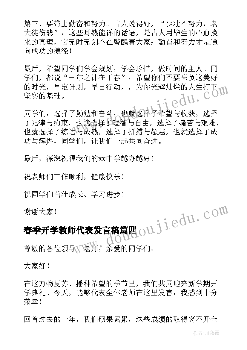 春季开学教师代表发言稿 春季开学典礼教师代表发言稿(大全6篇)