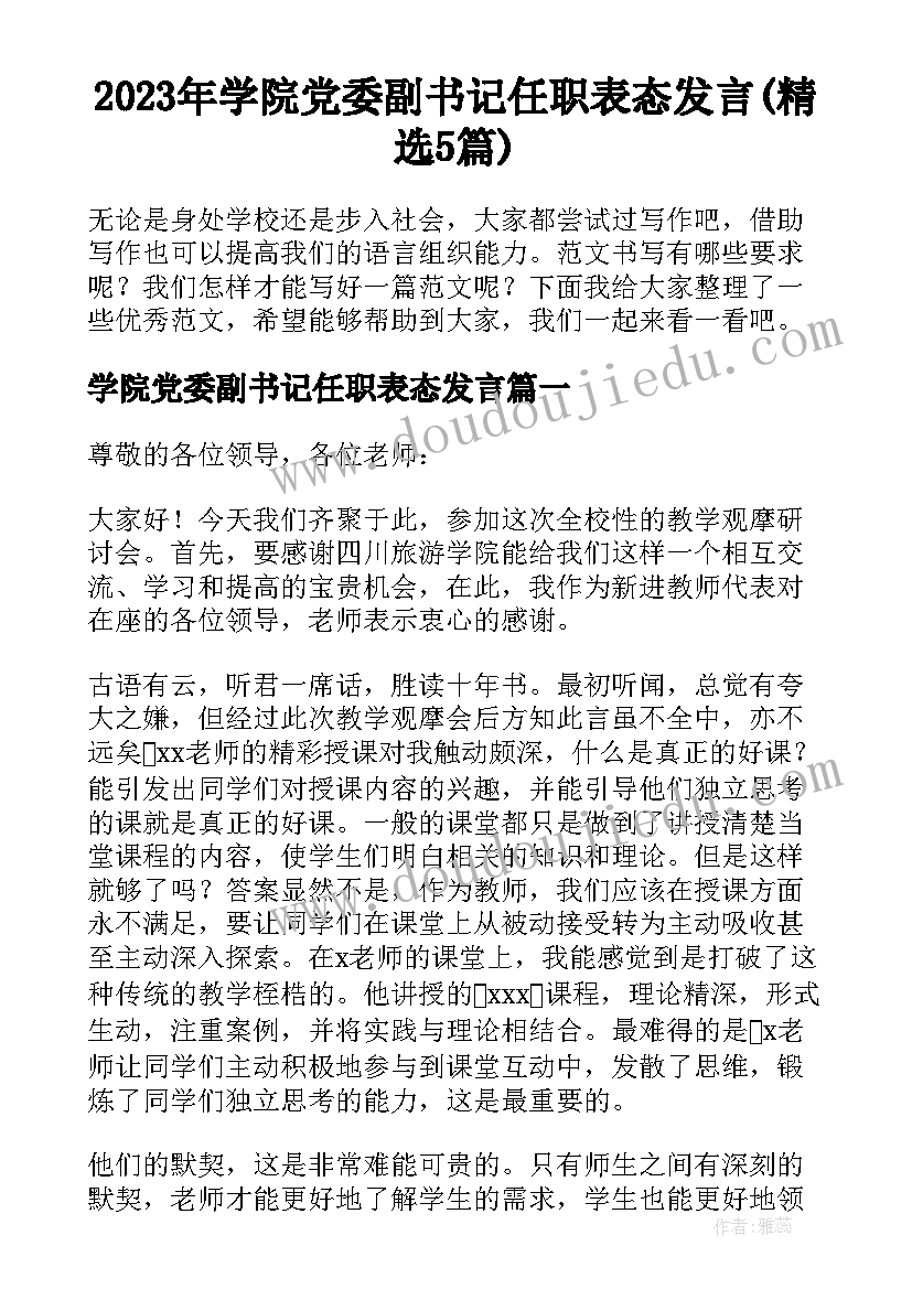 2023年学院党委副书记任职表态发言(精选5篇)