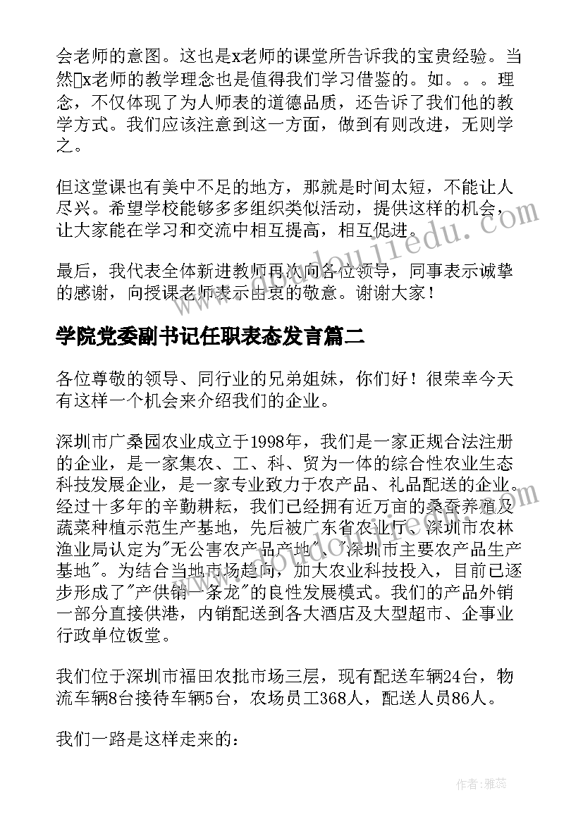 2023年学院党委副书记任职表态发言(精选5篇)