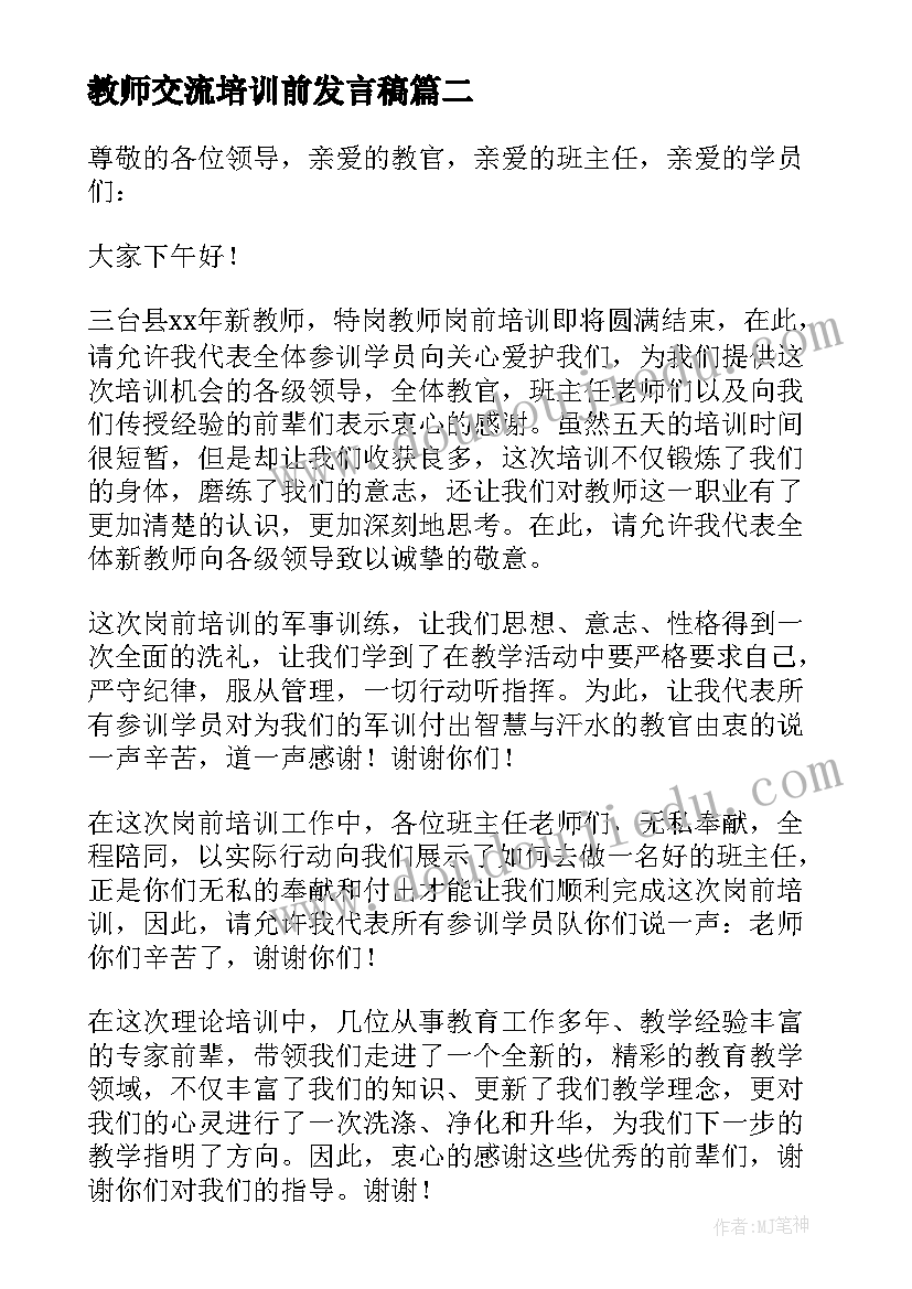 2023年教师交流培训前发言稿 新教师上岗培训班交流发言稿(汇总5篇)