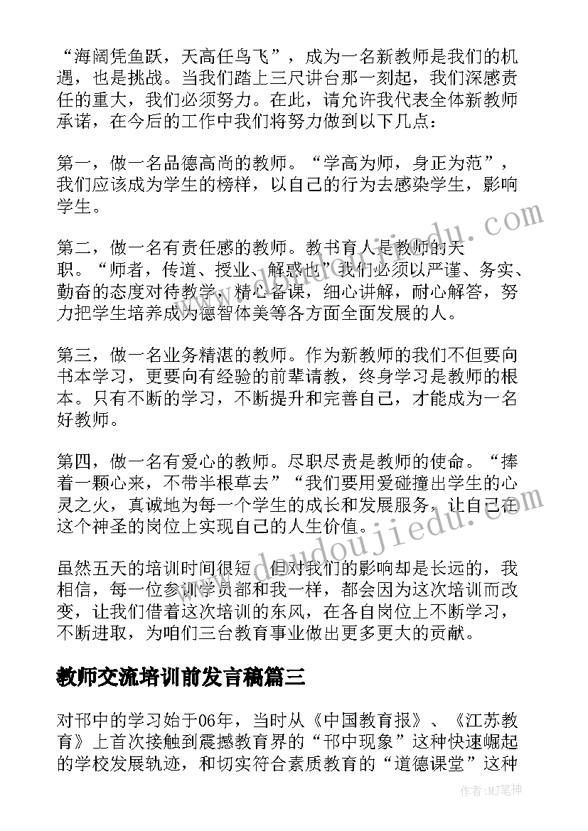 2023年教师交流培训前发言稿 新教师上岗培训班交流发言稿(汇总5篇)