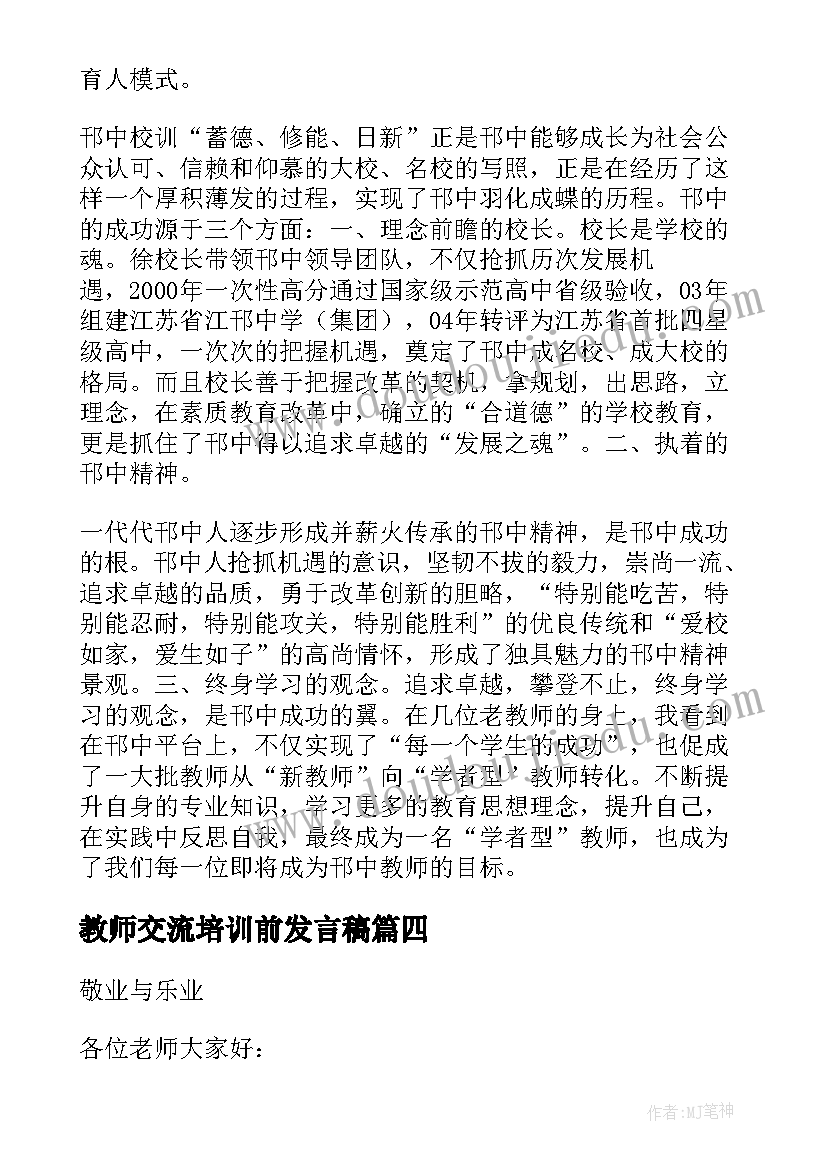 2023年教师交流培训前发言稿 新教师上岗培训班交流发言稿(汇总5篇)