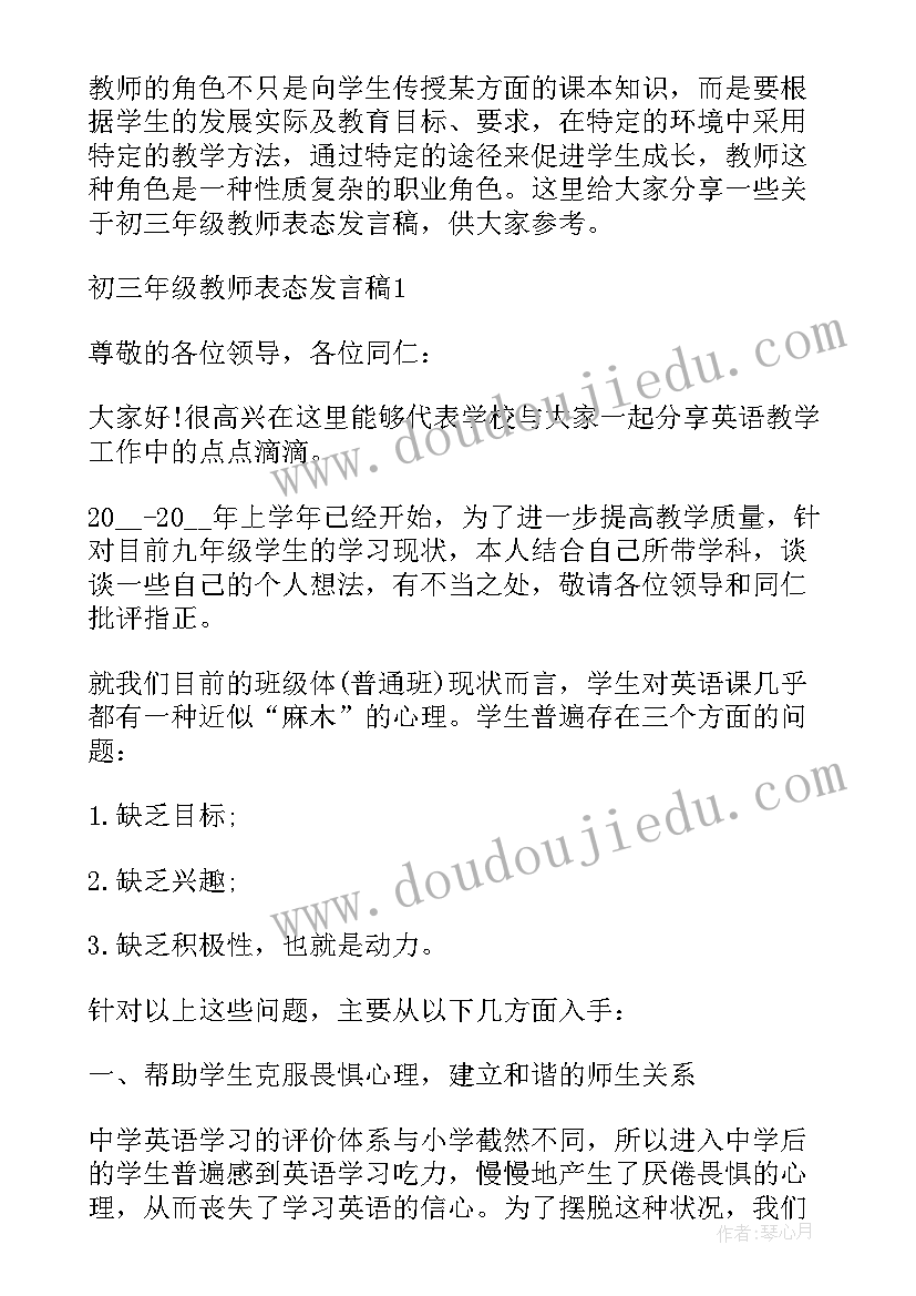 初三年级教师发言稿(优秀5篇)