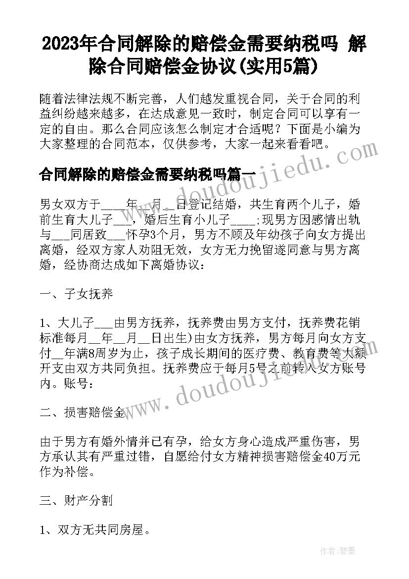 2023年合同解除的赔偿金需要纳税吗 解除合同赔偿金协议(实用5篇)