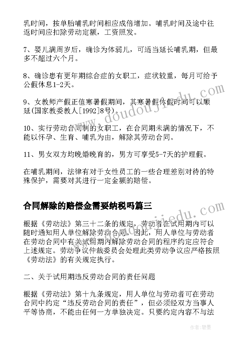 2023年合同解除的赔偿金需要纳税吗 解除合同赔偿金协议(实用5篇)