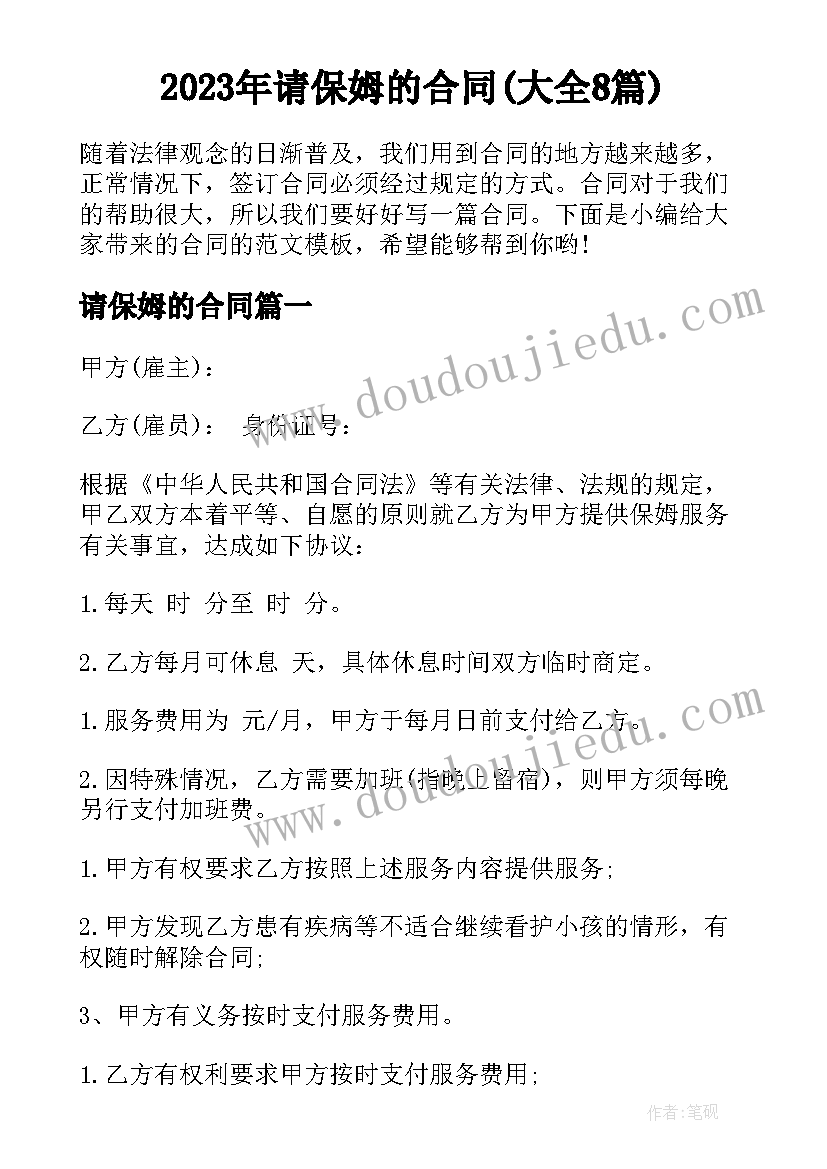 2023年请保姆的合同(大全8篇)