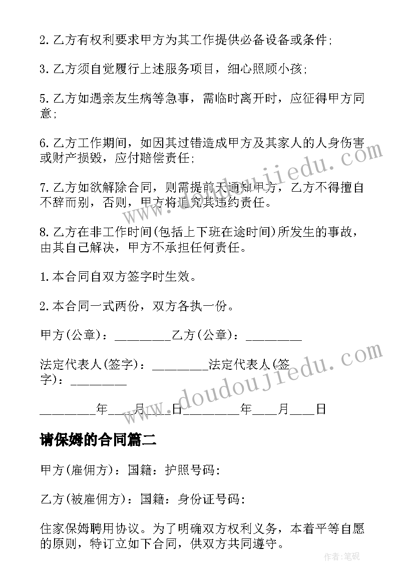 2023年请保姆的合同(大全8篇)