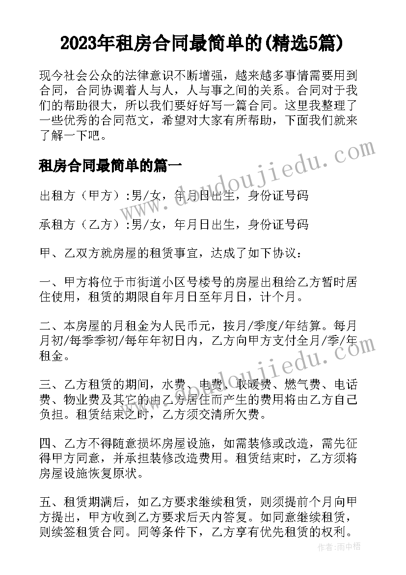 2023年租房合同最简单的(精选5篇)