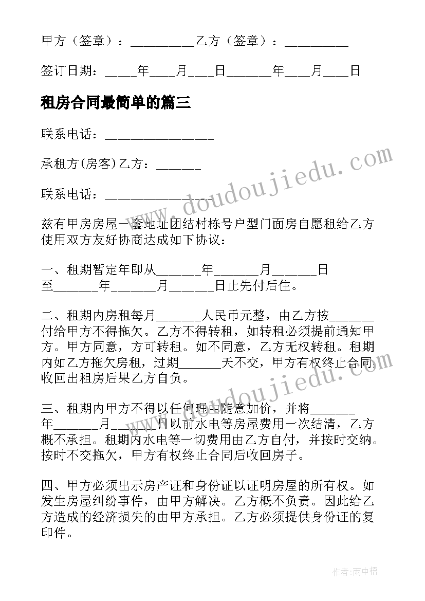 2023年租房合同最简单的(精选5篇)