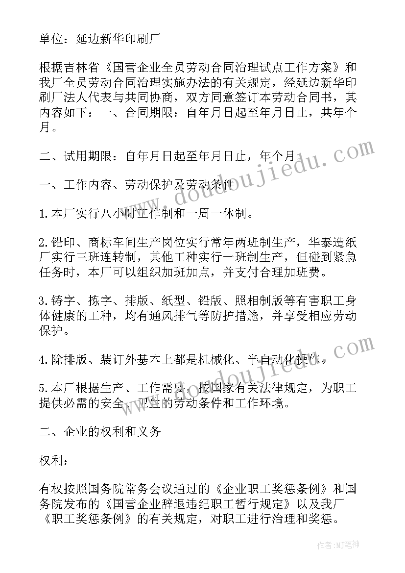 国营企业和国有企业的区别 国营企业实行劳动合同制暂行规定(通用5篇)