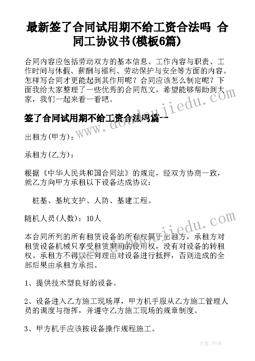 最新签了合同试用期不给工资合法吗 合同工协议书(模板6篇)