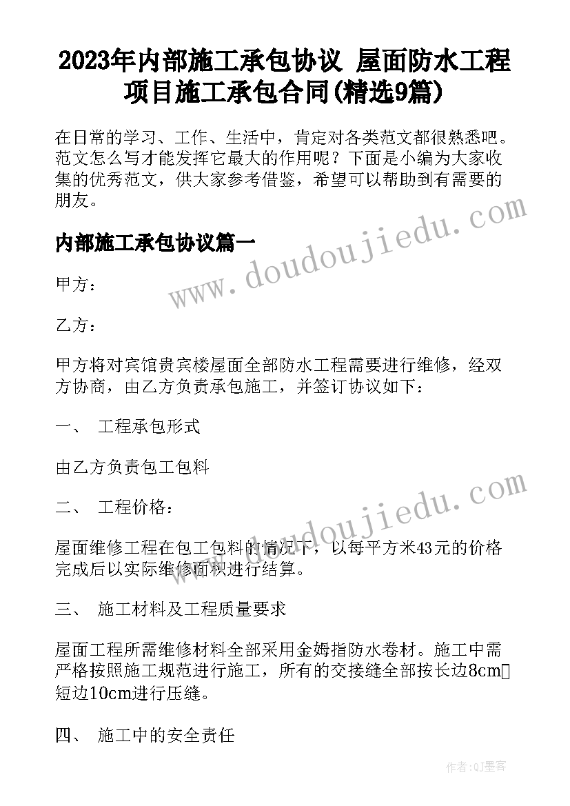 2023年内部施工承包协议 屋面防水工程项目施工承包合同(精选9篇)