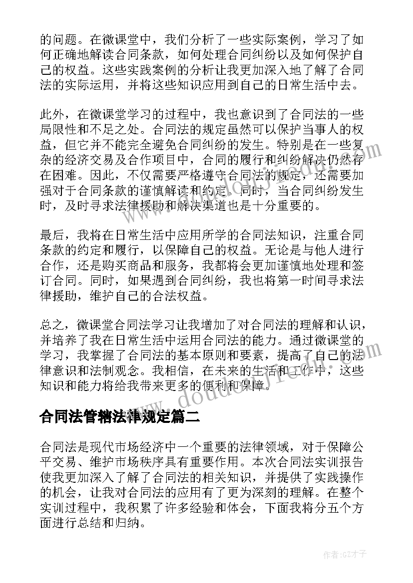 2023年合同法管辖法律规定(优秀9篇)