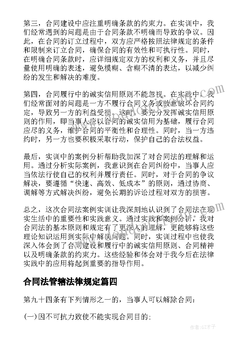 2023年合同法管辖法律规定(优秀9篇)