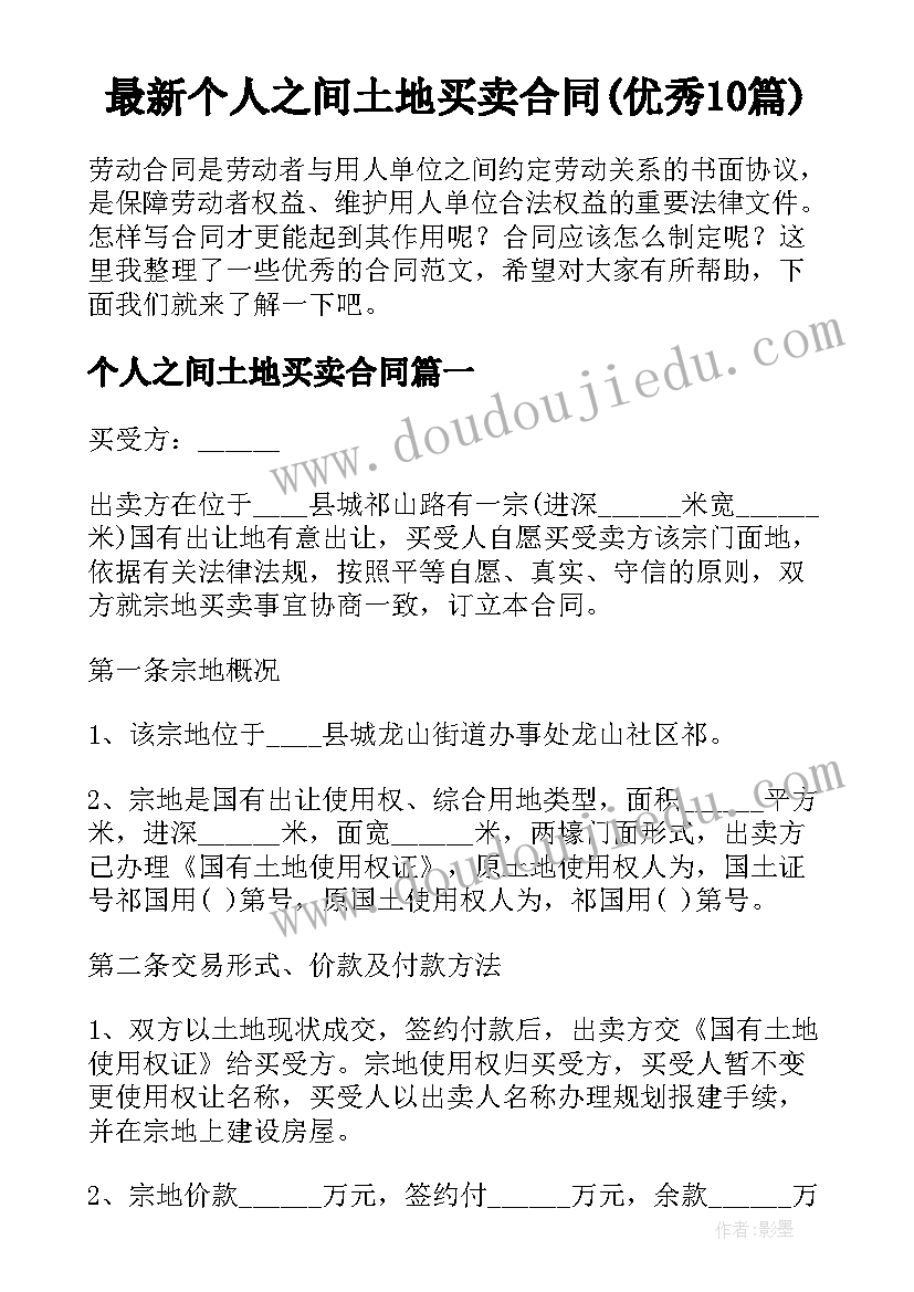 最新个人之间土地买卖合同(优秀10篇)