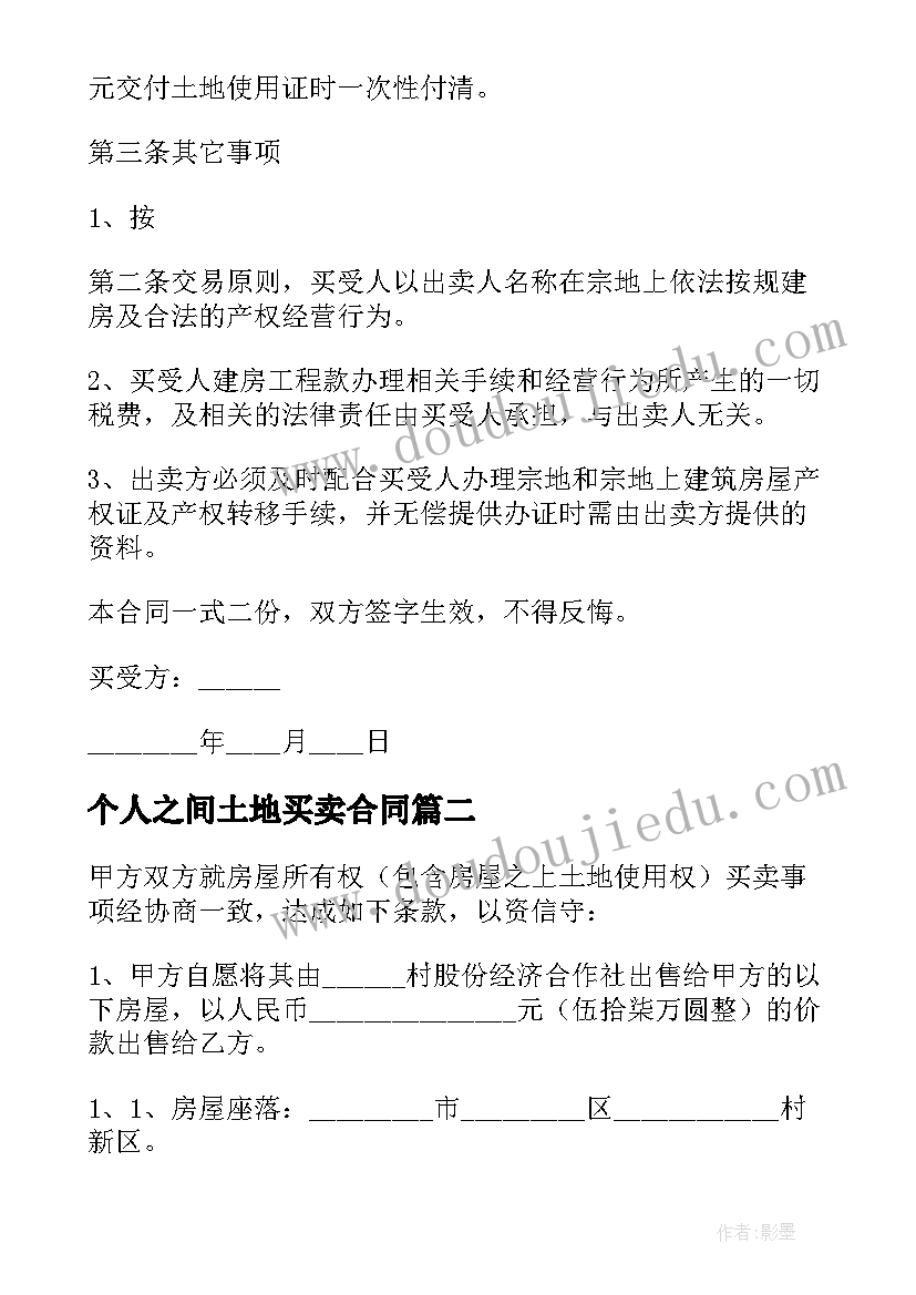 最新个人之间土地买卖合同(优秀10篇)