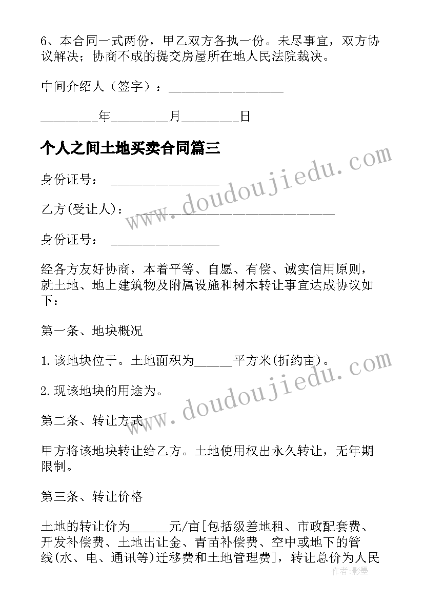 最新个人之间土地买卖合同(优秀10篇)