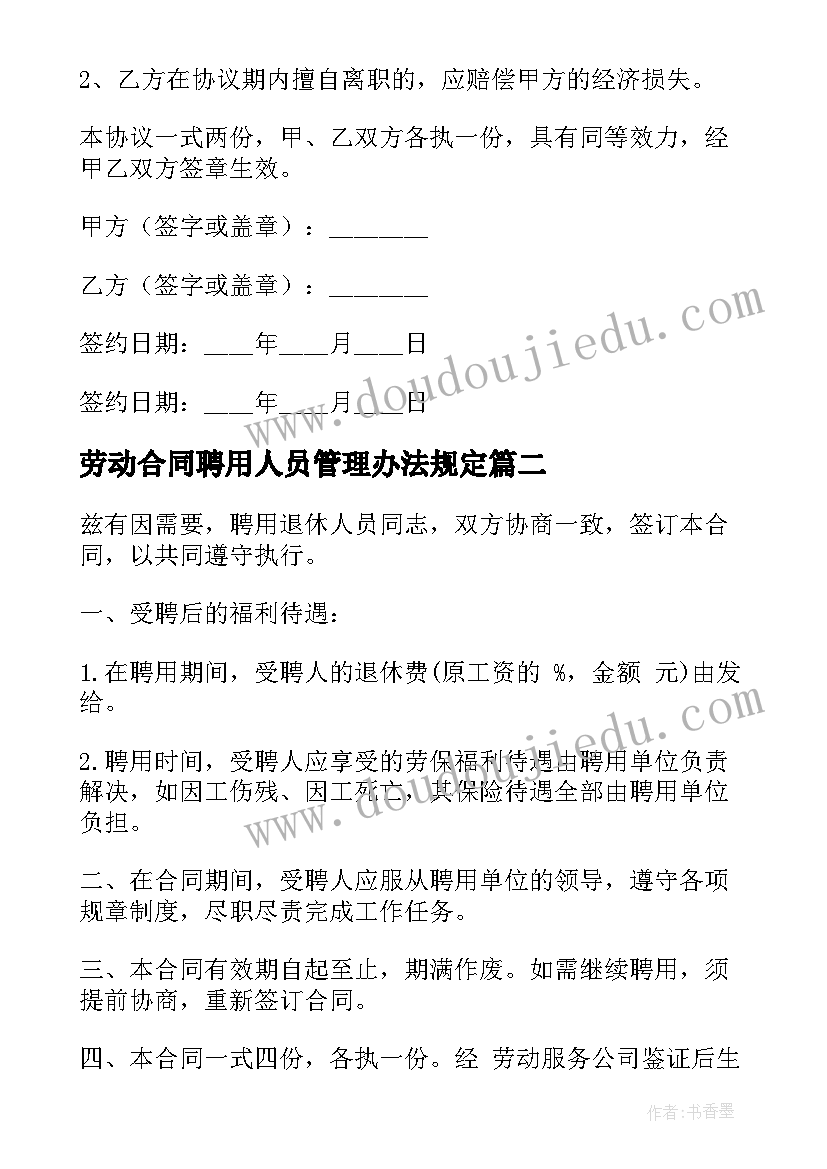 劳动合同聘用人员管理办法规定(汇总5篇)