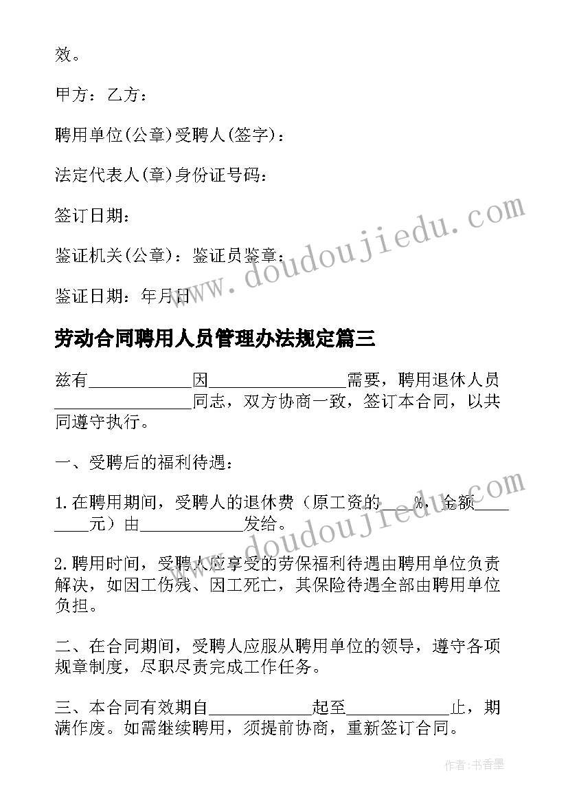 劳动合同聘用人员管理办法规定(汇总5篇)