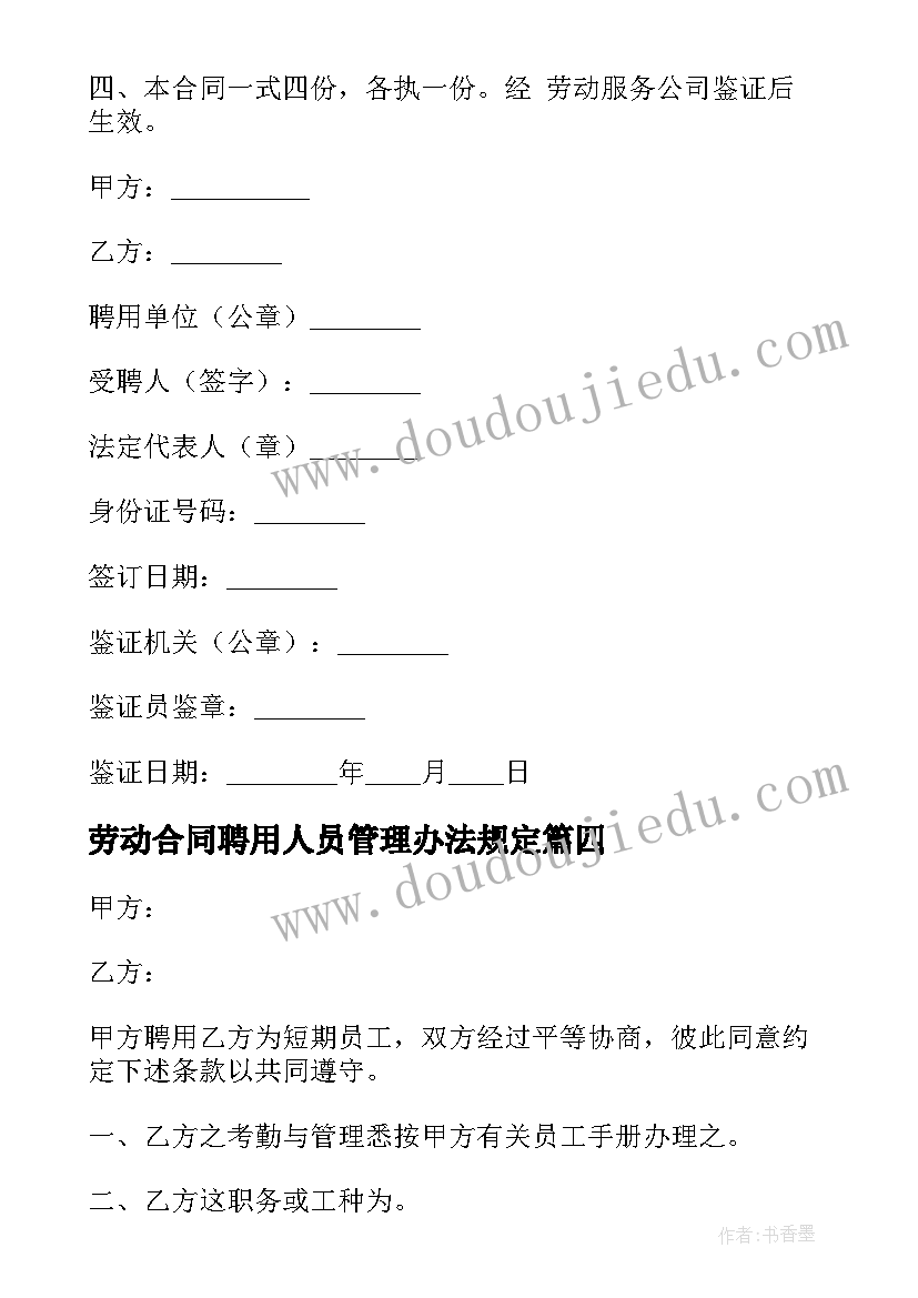 劳动合同聘用人员管理办法规定(汇总5篇)