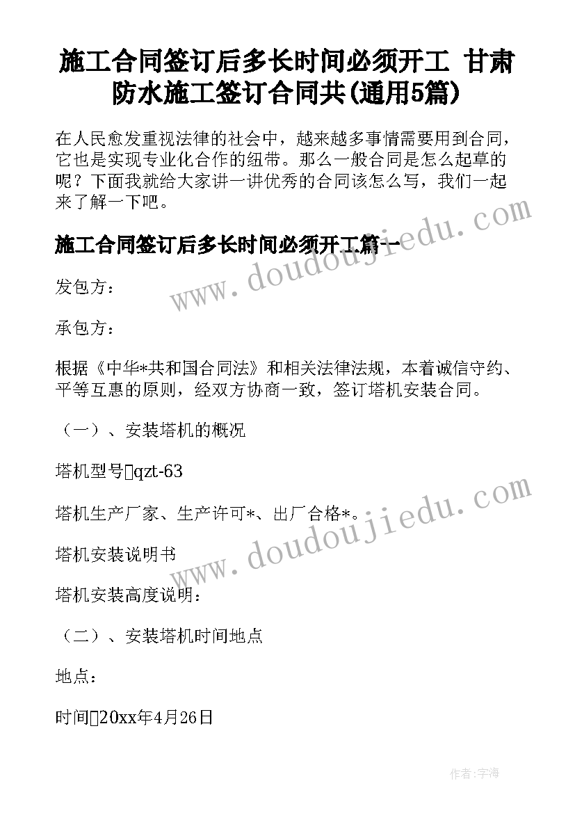 施工合同签订后多长时间必须开工 甘肃防水施工签订合同共(通用5篇)