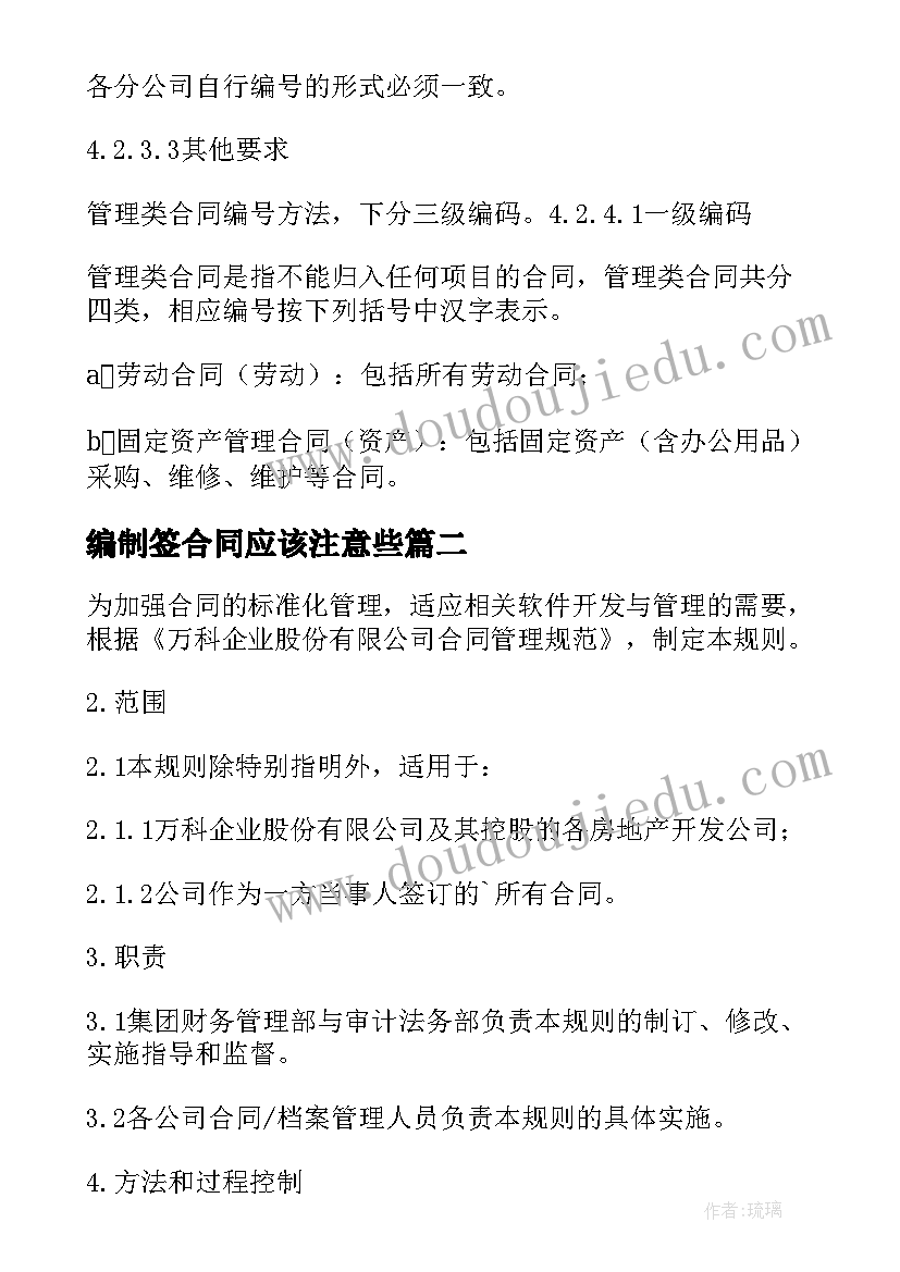 编制签合同应该注意些 合同编号编制规则(精选6篇)