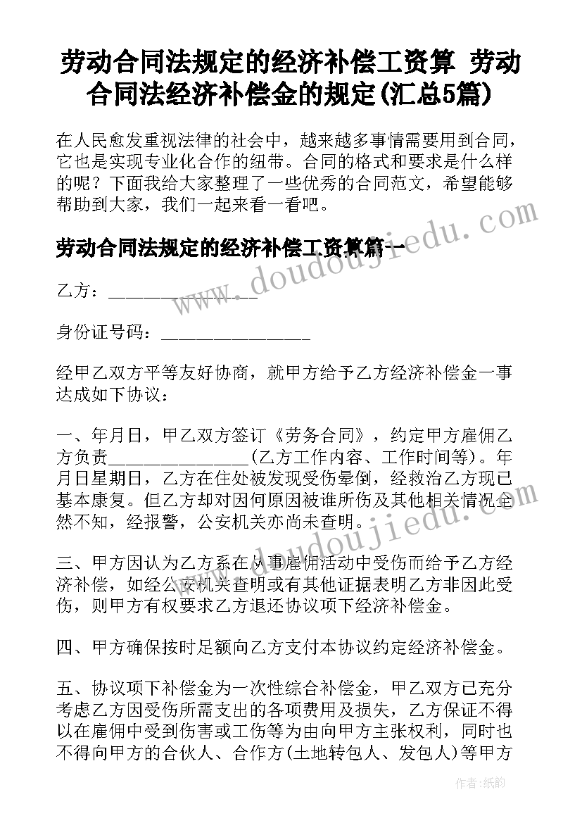 劳动合同法规定的经济补偿工资算 劳动合同法经济补偿金的规定(汇总5篇)