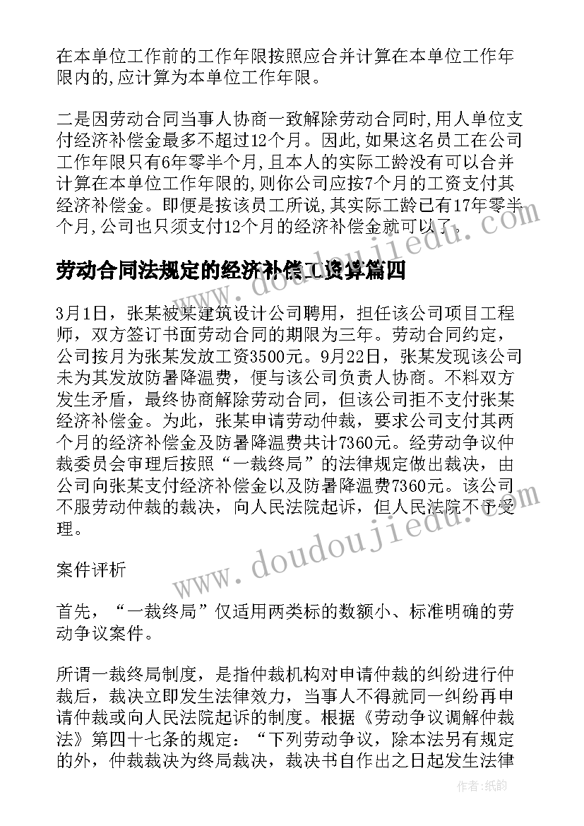 劳动合同法规定的经济补偿工资算 劳动合同法经济补偿金的规定(汇总5篇)