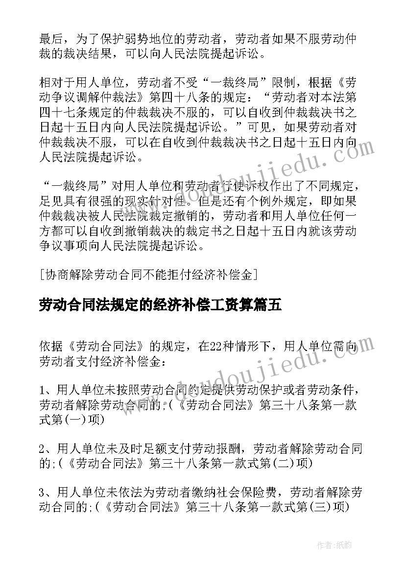 劳动合同法规定的经济补偿工资算 劳动合同法经济补偿金的规定(汇总5篇)