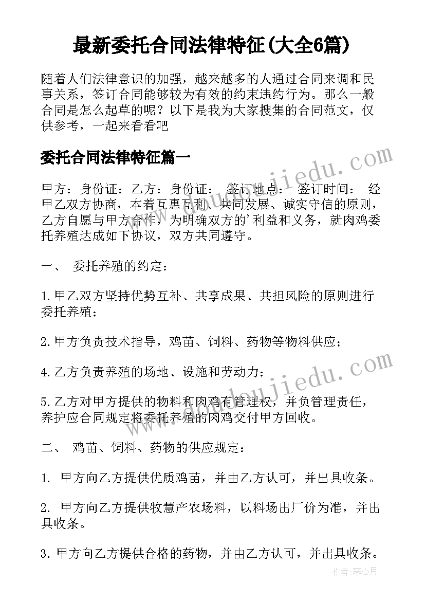 最新委托合同法律特征(大全6篇)