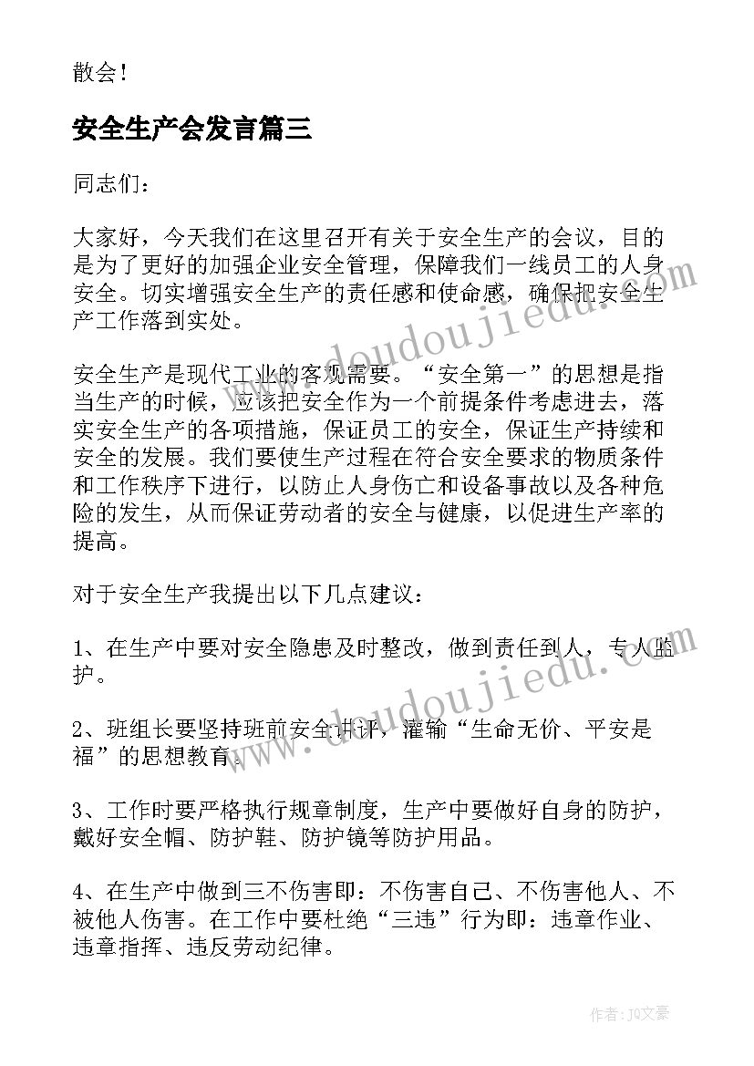 安全生产会发言 安全生产大会发言稿(大全5篇)