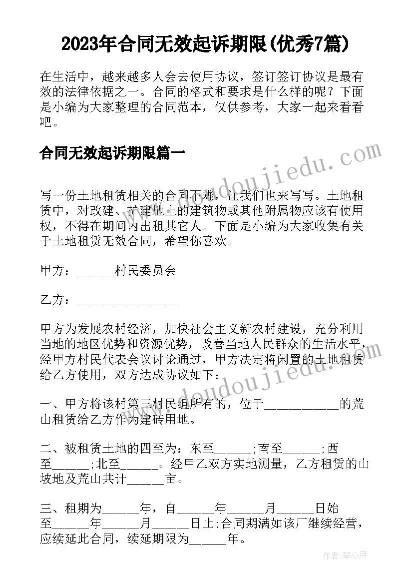 2023年合同无效起诉期限(优秀7篇)