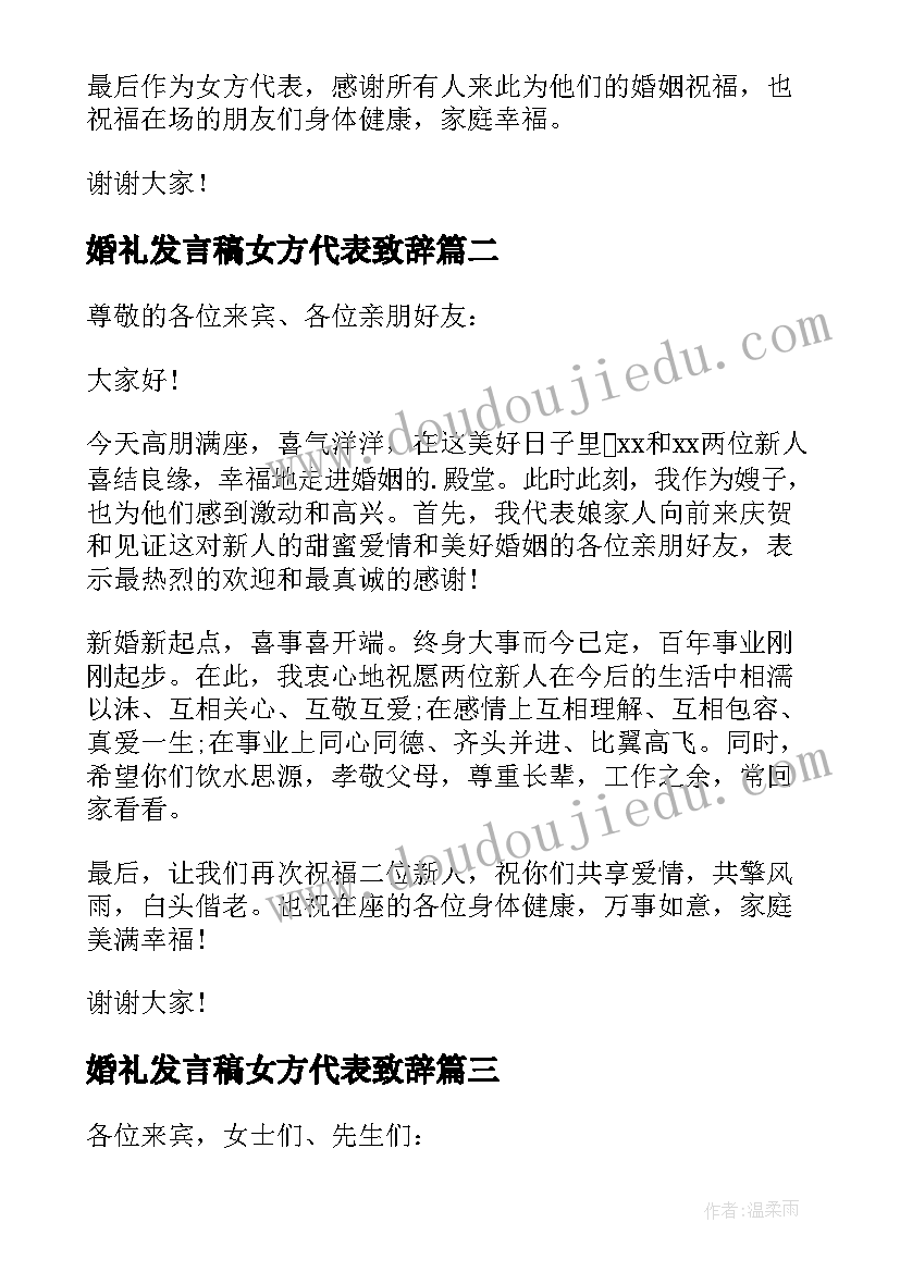 2023年婚礼发言稿女方代表致辞(模板5篇)