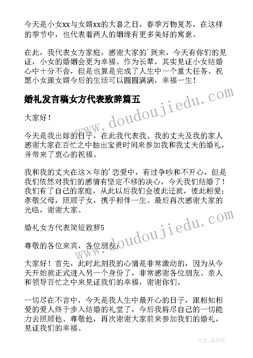 2023年婚礼发言稿女方代表致辞(模板5篇)