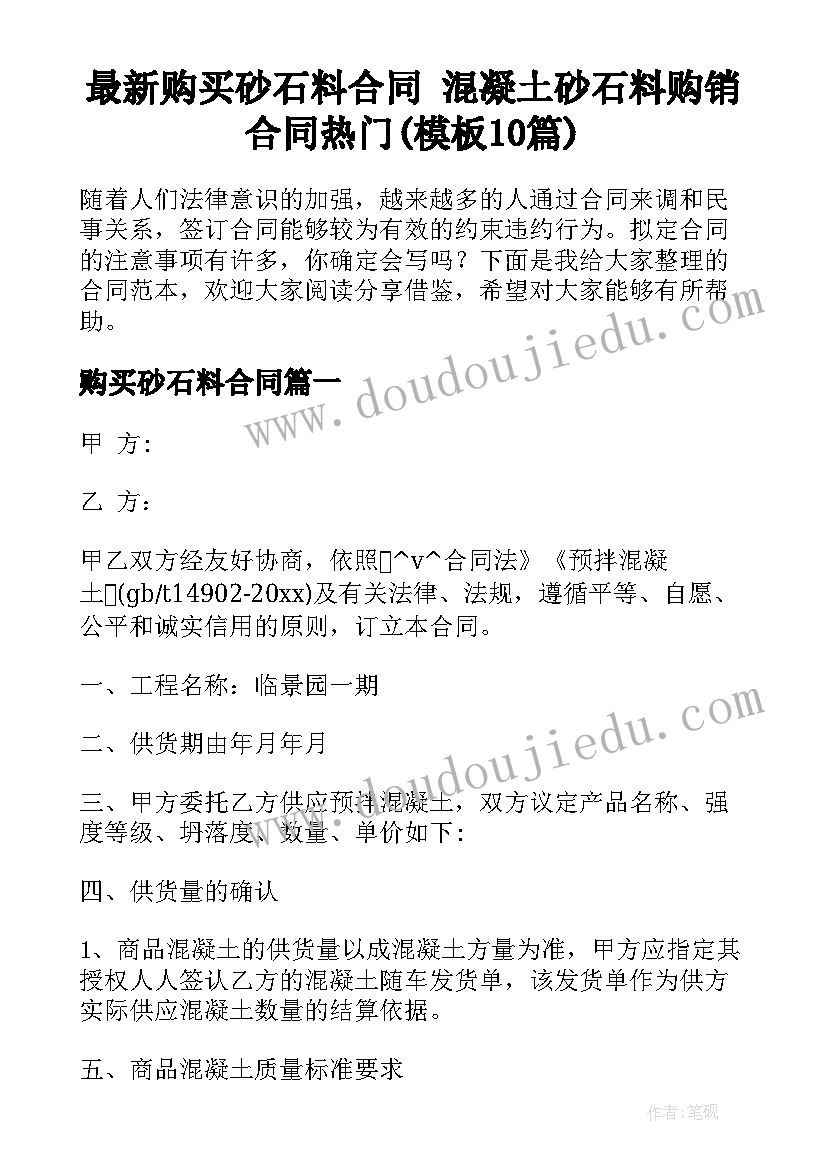 最新购买砂石料合同 混凝土砂石料购销合同热门(模板10篇)