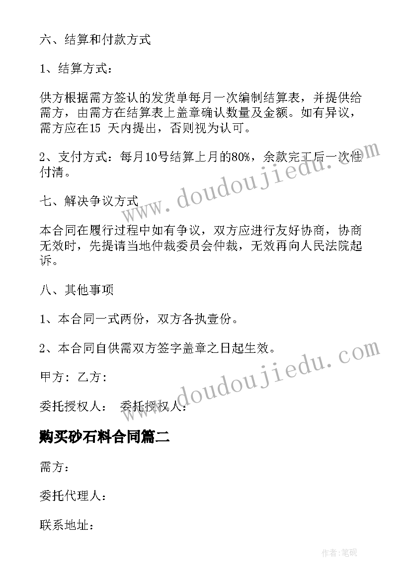 最新购买砂石料合同 混凝土砂石料购销合同热门(模板10篇)