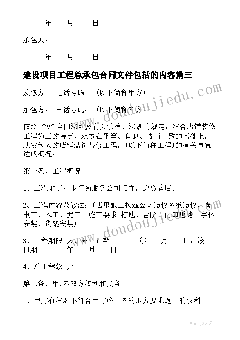 最新建设项目工程总承包合同文件包括的内容(精选5篇)